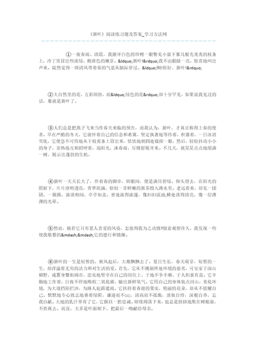 《新叶》阅读练习题及答案.docx