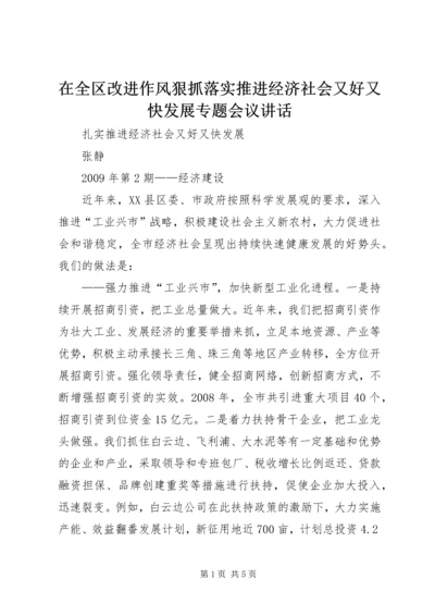 在全区改进作风狠抓落实推进经济社会又好又快发展专题会议讲话 (2).docx