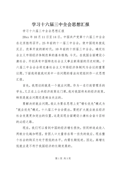 学习十六届三中全会思想汇报 (3).docx