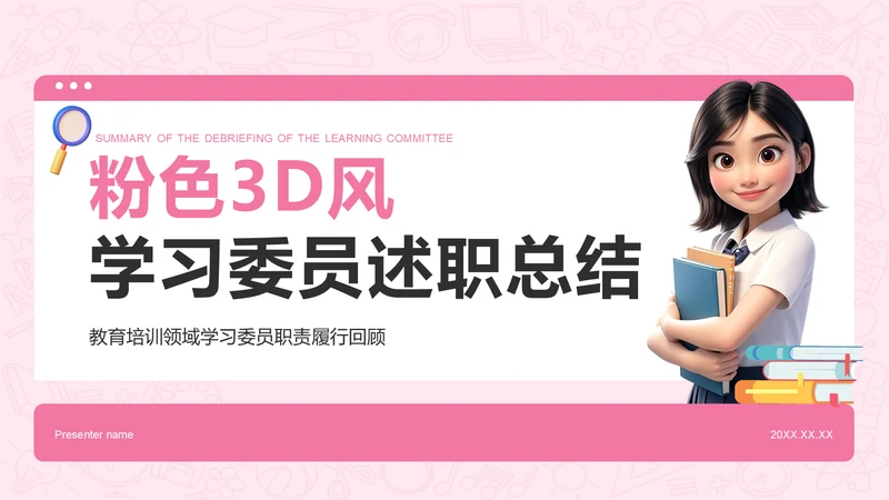 粉色3D风学习委员述职总结PPT模板