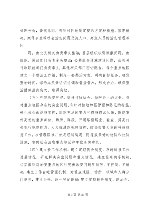 龙门社会治安重点地区排查整治工作实施方案1.docx