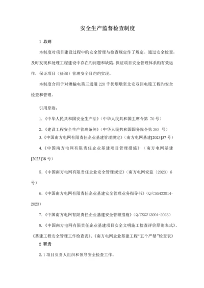 安全生产监督检查制度.docx