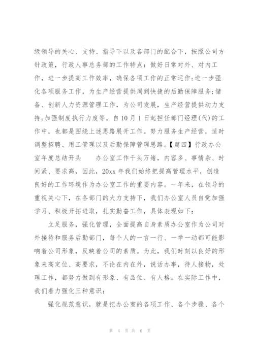 行政办公室年度总结开头.docx
