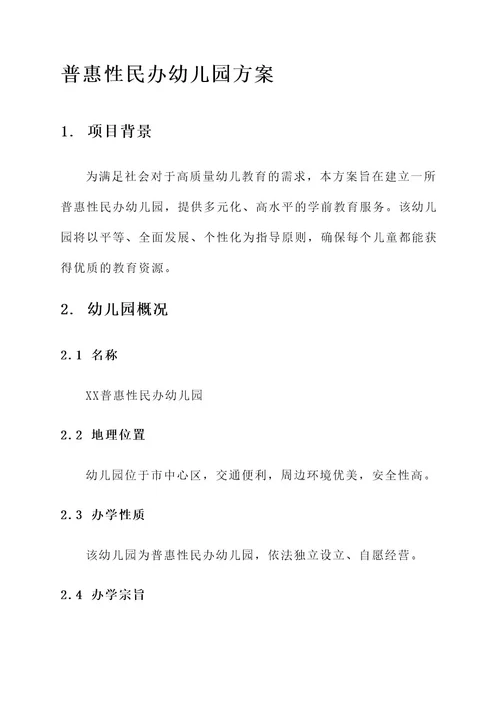 普惠性民办幼儿园方案