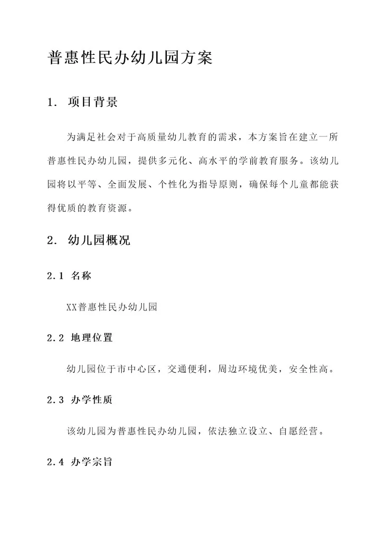 普惠性民办幼儿园方案