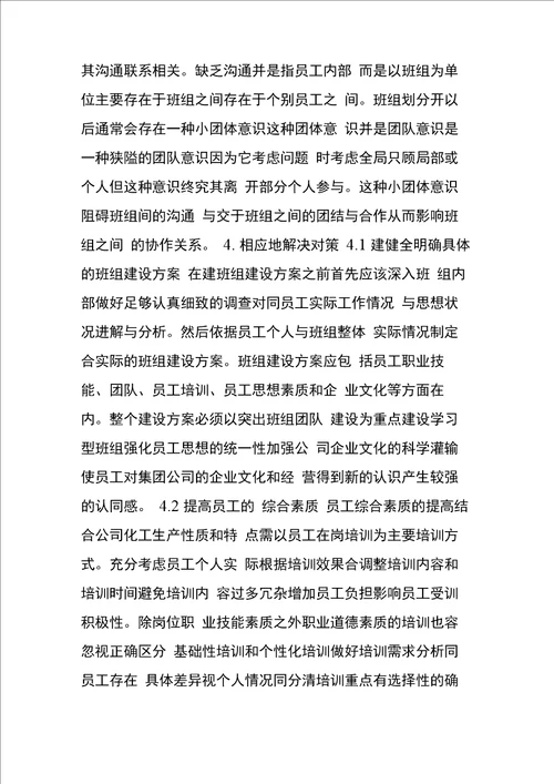 浅析班组管理中存在的问题和解决对策