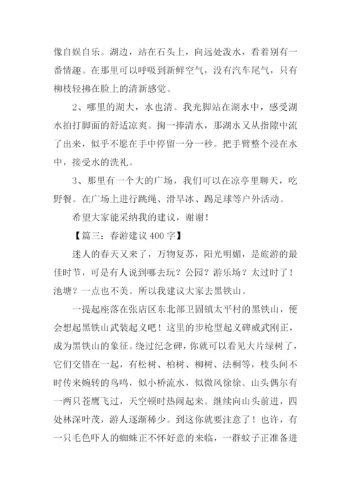 小学生春游建议作文.docx
