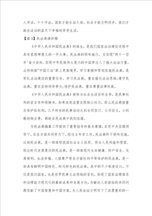 民法典演讲稿9篇