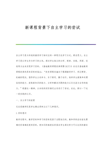 新课程背景下自主学习的尝试.docx
