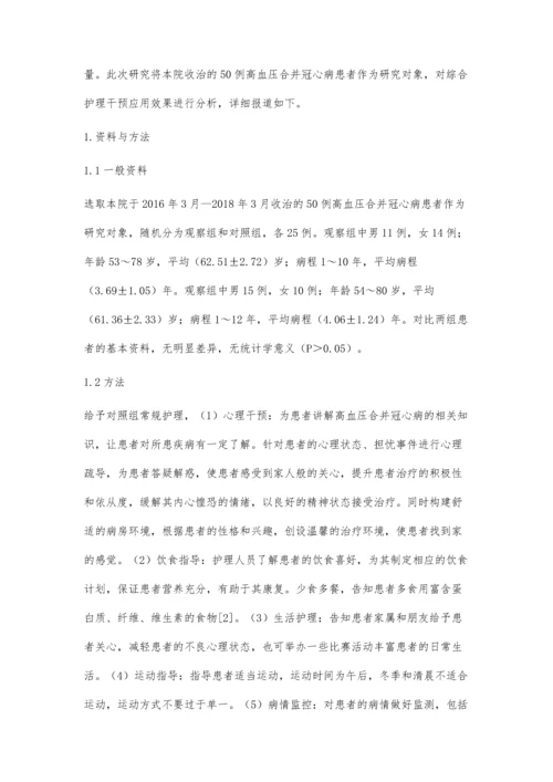 综合护理干预在高血压合并冠心病患者护理中的应用价值分析.docx