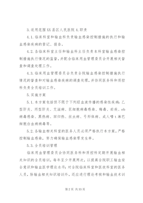 控制输血感染方案_1.docx