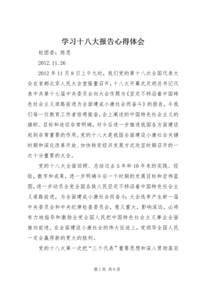 学习十八大报告心得体会 (15).docx