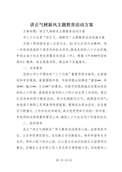 讲正气树新风主题教育活动方案.docx