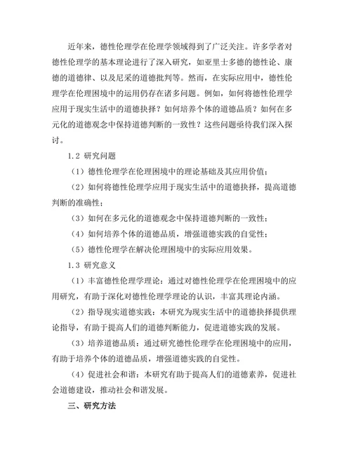 伦理困境中的德性伦理学分析