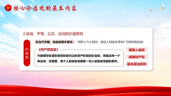 社会主义核心价值观党课党建PPT