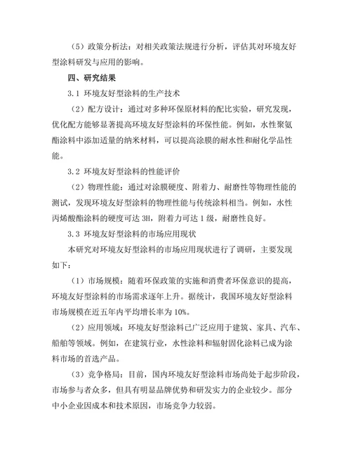 环境友好型涂料的研发与应用分析