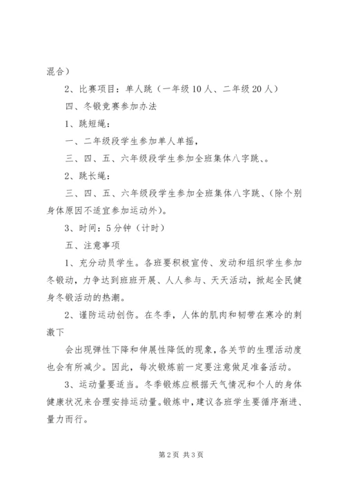 星五小学冬锻活动计划.docx