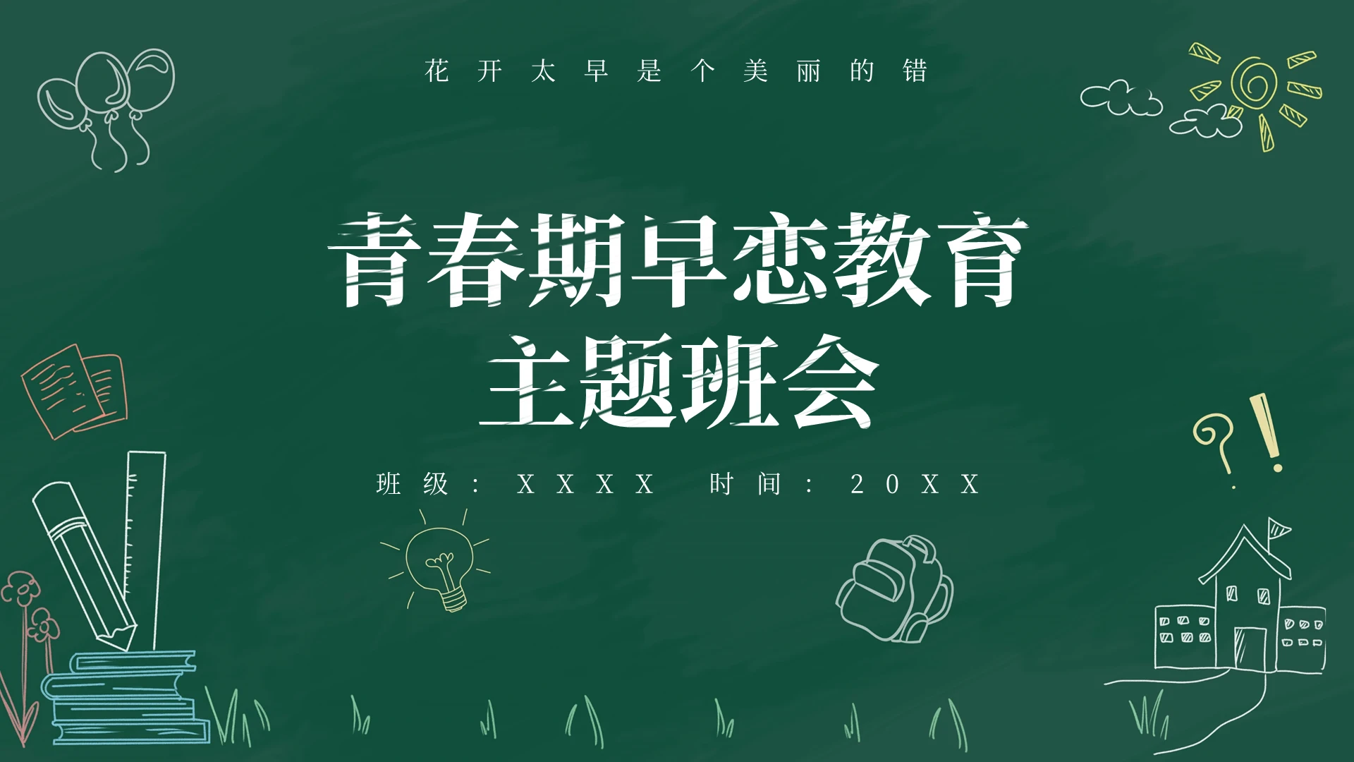 黑板风青春期早恋教育主题班会PPT模板宣传PPT动态PPT