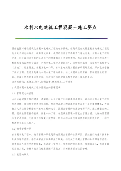 水利水电建筑工程混凝土施工要点.docx