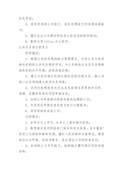 公共关系岗位职责.docx