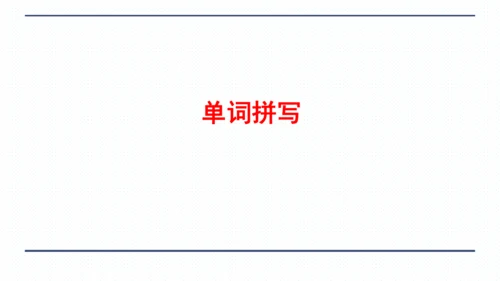人教版八年级上册Unit 3 I'm more outgoing than my sister.复习