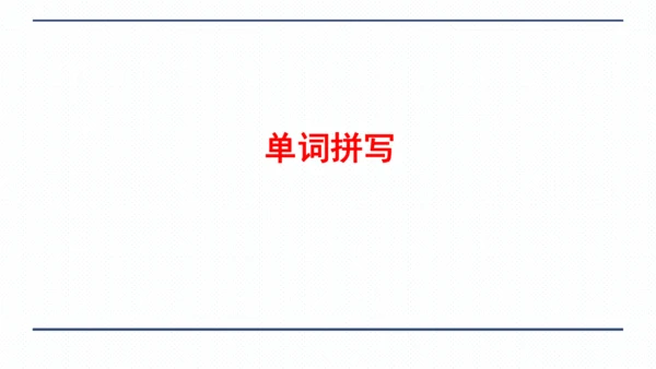 人教版八年级上册Unit 3 I'm more outgoing than my sister.复习