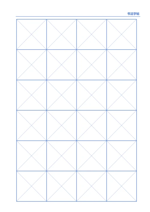 蓝色书法字帖4X6
