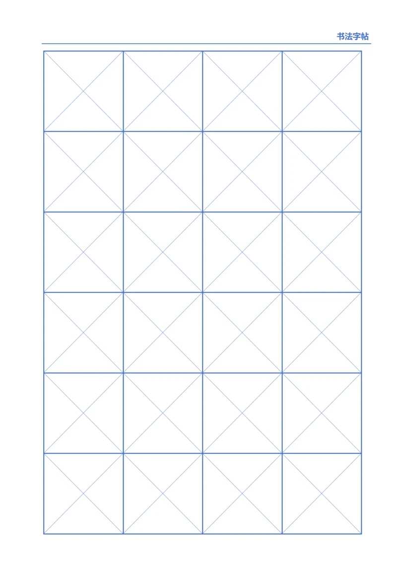 蓝色书法字帖4X6