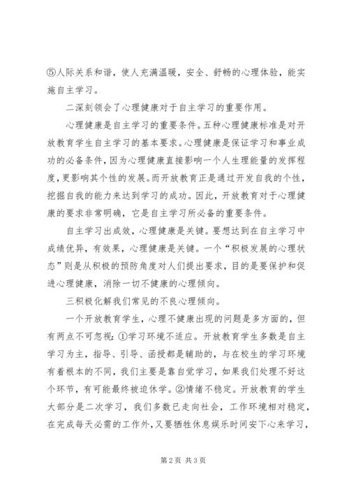 学习《心理健康教育概论》的心得体会范文_4.docx