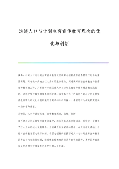 浅述人口与计划生育宣传教育理念的优化与创新.docx
