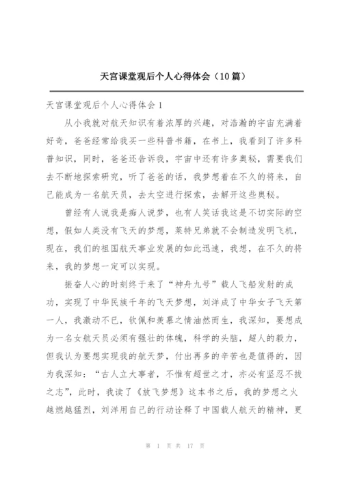 天宫课堂观后个人心得体会（10篇）.docx