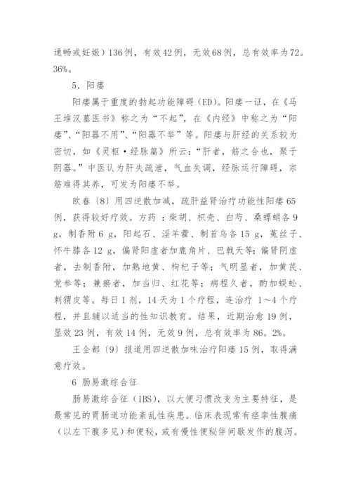 四逆散临床应用的论文.docx