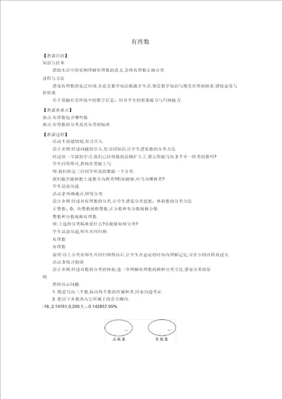 七级数学上册2.1有理数2.1.2有理数教案新版华东师大版