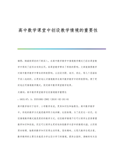 高中数学课堂中创设教学情境的重要性.docx