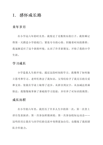 扉页上的小学毕业成长感言