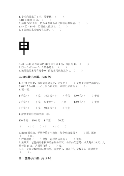 苏教版三年级上册数学期末测试卷精品【预热题】.docx