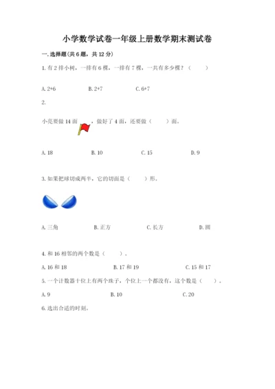小学数学试卷一年级上册数学期末测试卷精品（突破训练）.docx