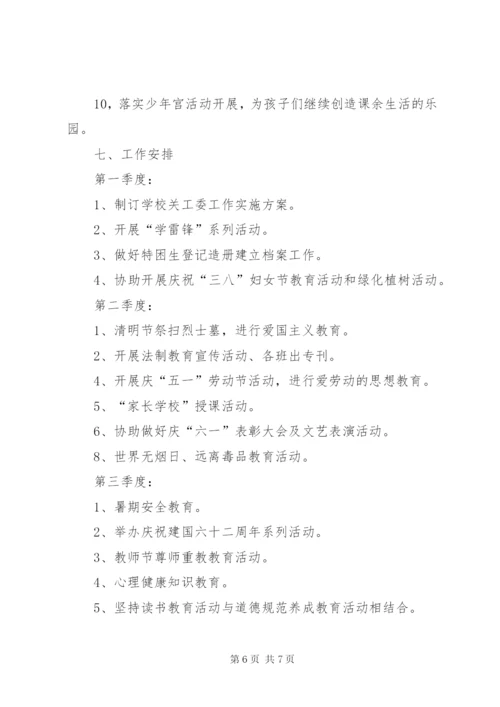 塘边小学关心下一代工作实施方案 (5).docx