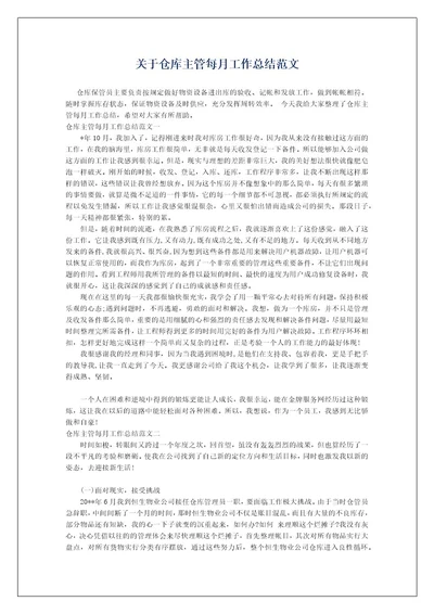关于仓库主管每月工作总结范文
