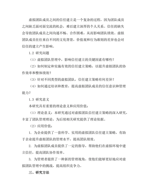虚拟团队管理中的信任建立策略