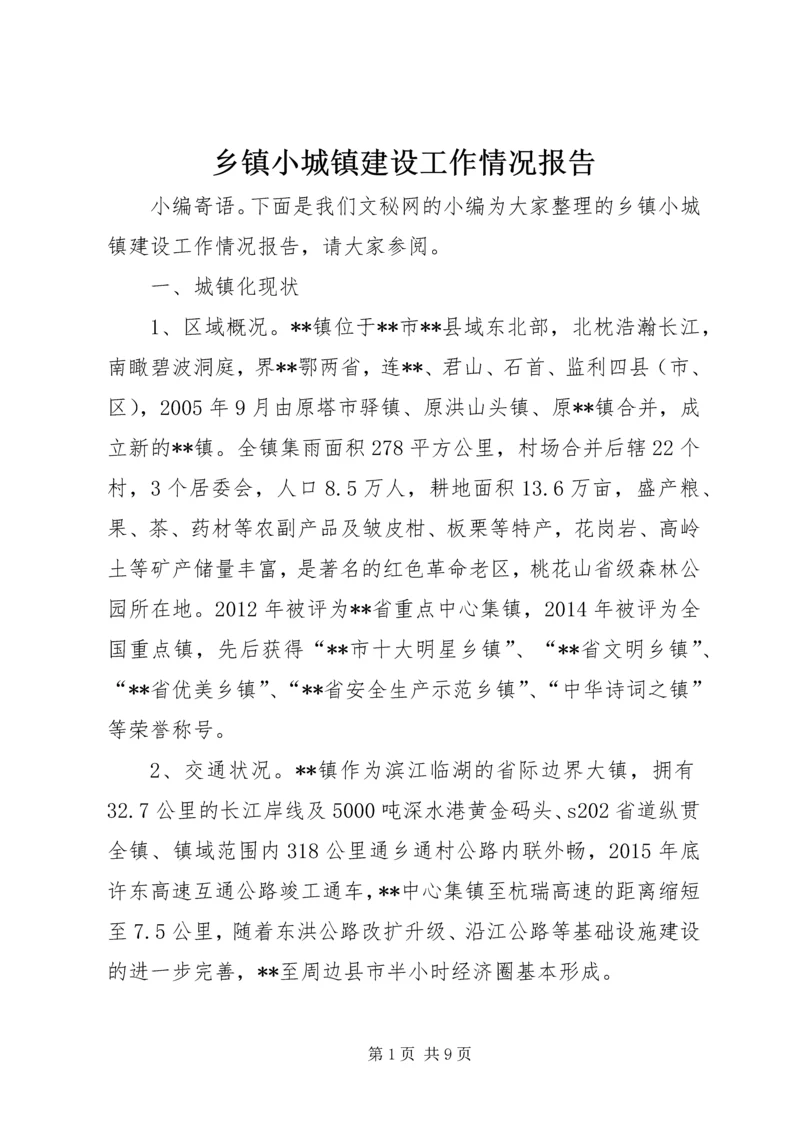 乡镇小城镇建设工作情况报告.docx