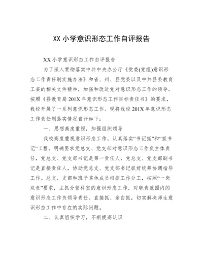 XX小学意识形态工作自评报告.docx