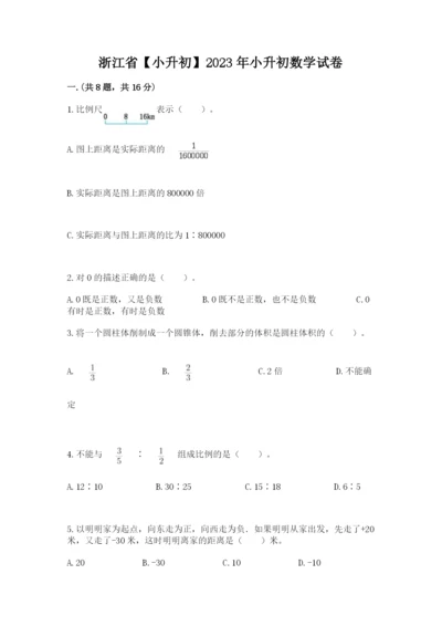 浙江省【小升初】2023年小升初数学试卷附答案（实用）.docx