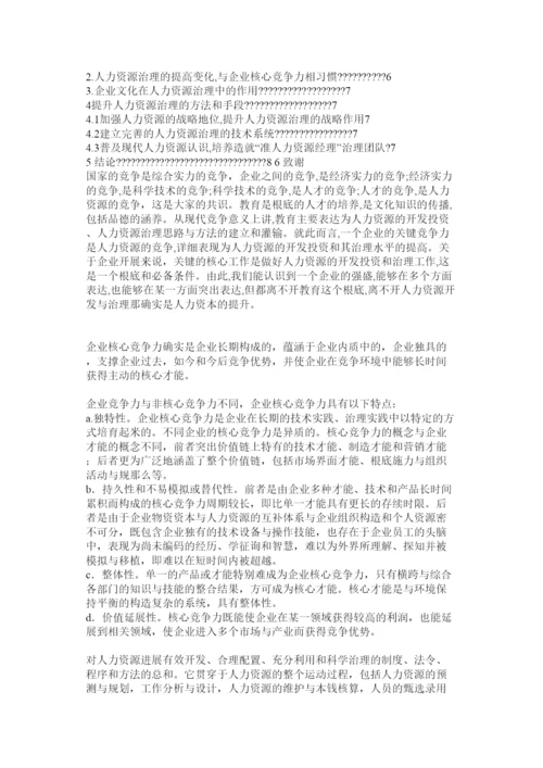 【精编】人力资源管理的论文精选.docx