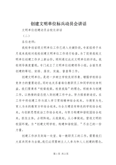 创建文明单位标兵动员会讲话 (2).docx