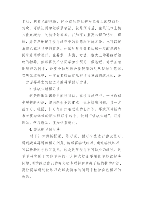 一年级关于数学课前预习的方法.docx