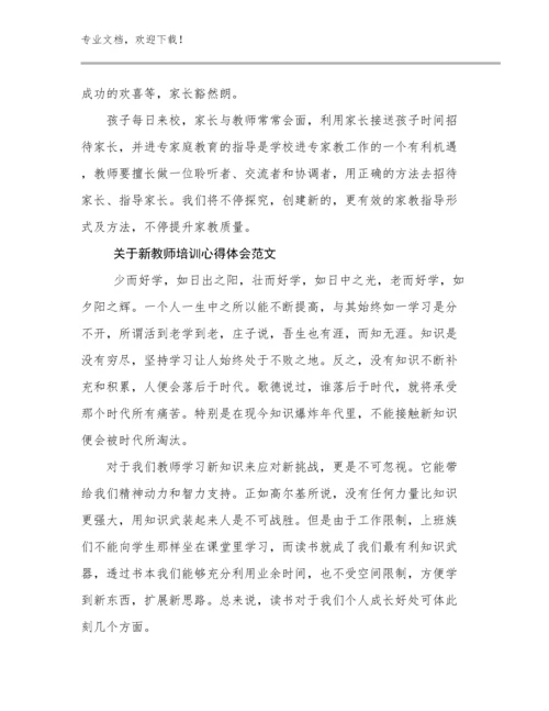 2024年关于新教师培训心得体会范文优选范文18篇合集.docx