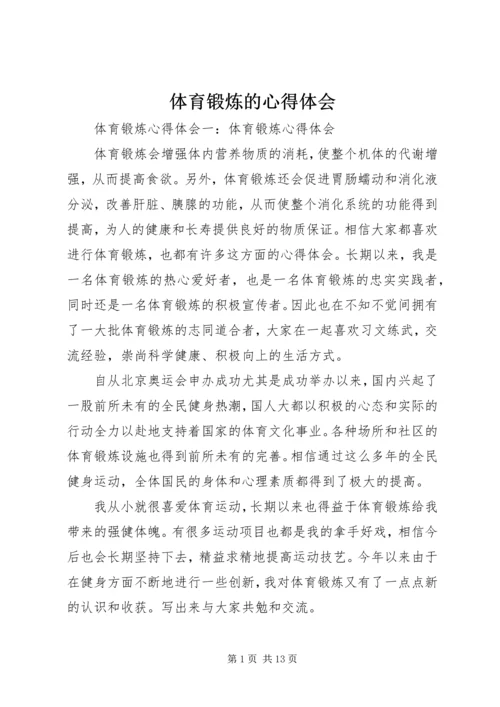 体育锻炼的心得体会_2.docx