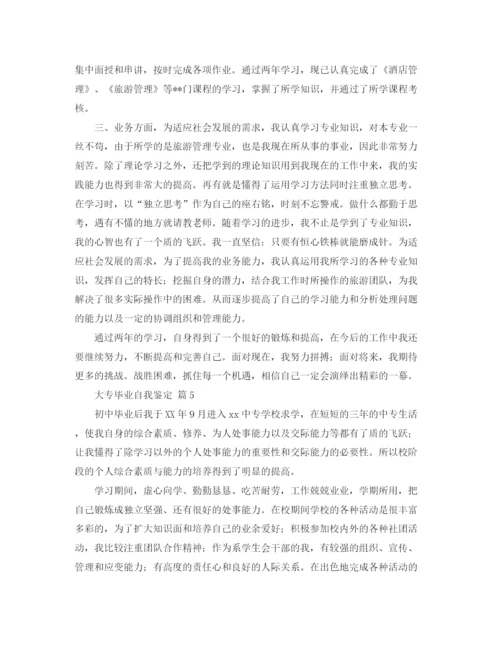 精编之关于大专毕业自我鉴定范文合集八篇.docx