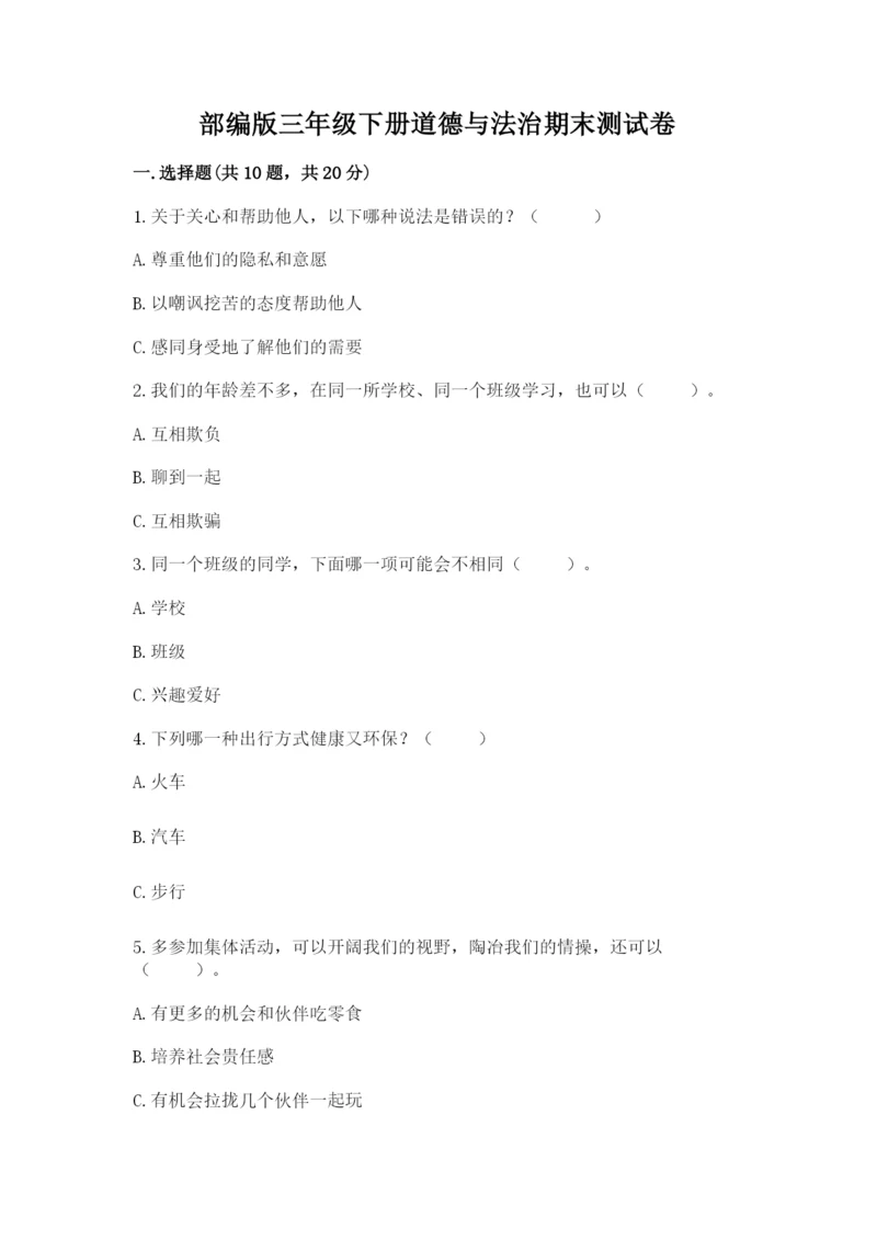 部编版三年级下册道德与法治期末测试卷含答案【黄金题型】.docx